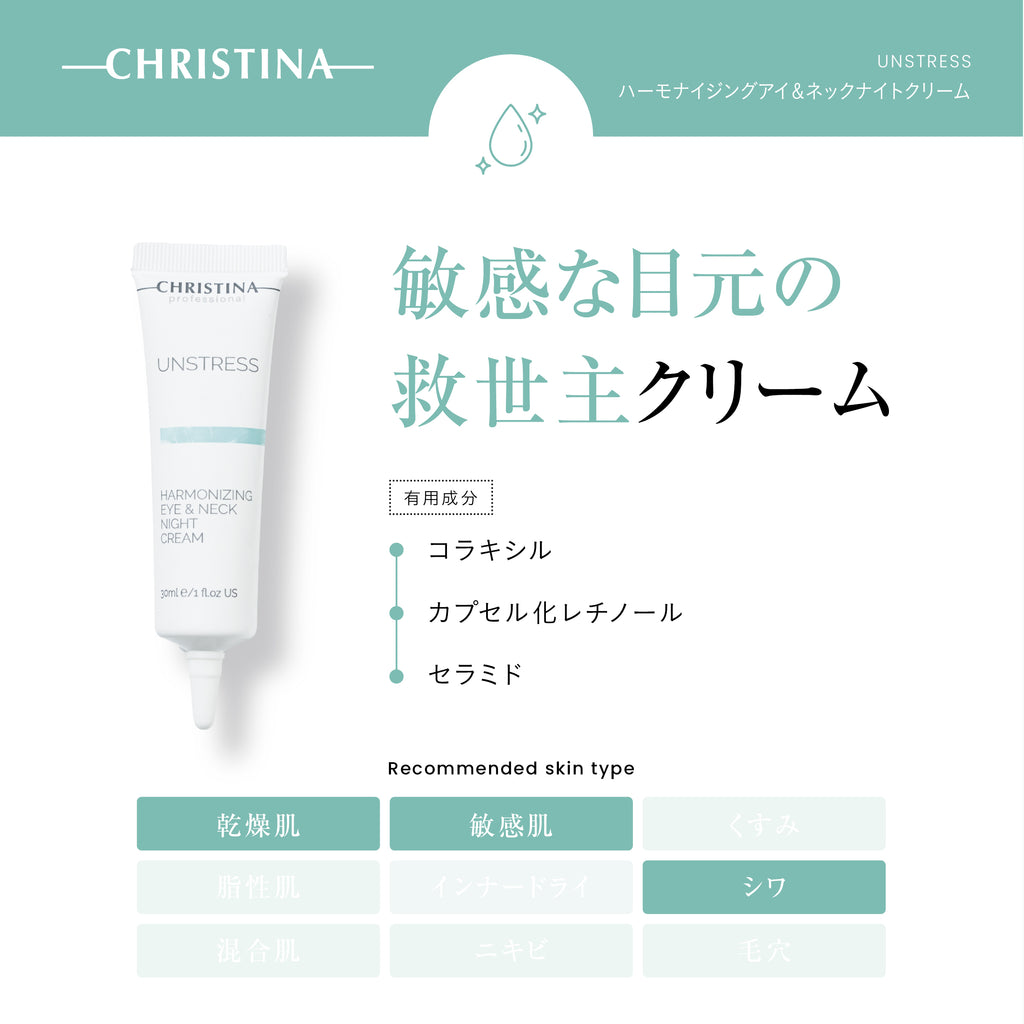UNSTRESS ハーモナイジングアイ＆ネックナイトクリーム