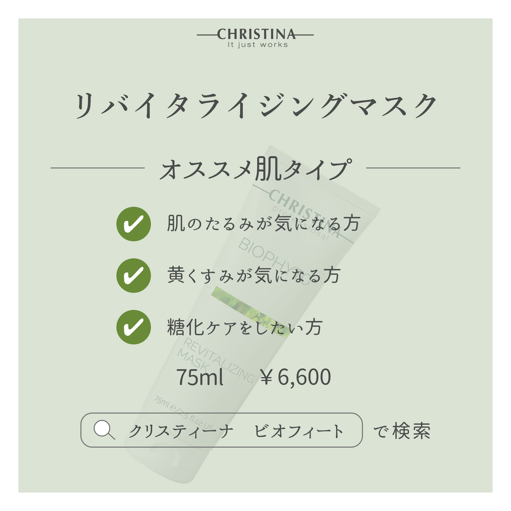 BIOPHYTO リバイタライジングマスク