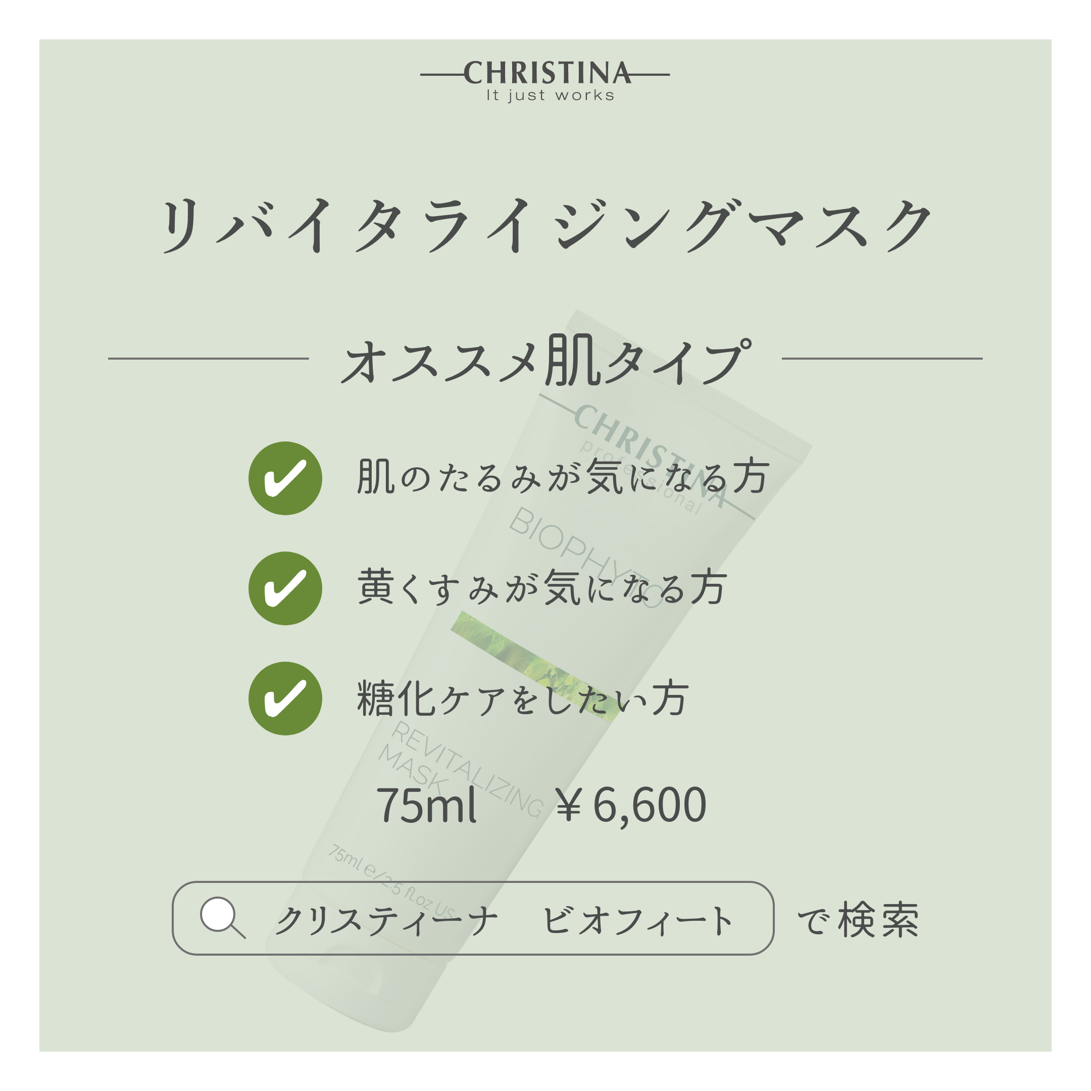 BIOPHYTO リバイタライジングマスク