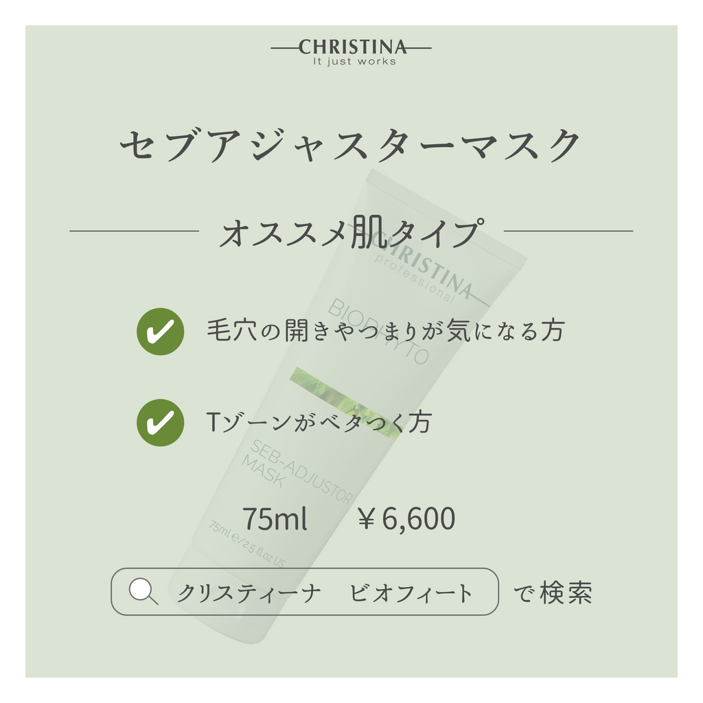 BIOPHYTO セブアジャスターマスク