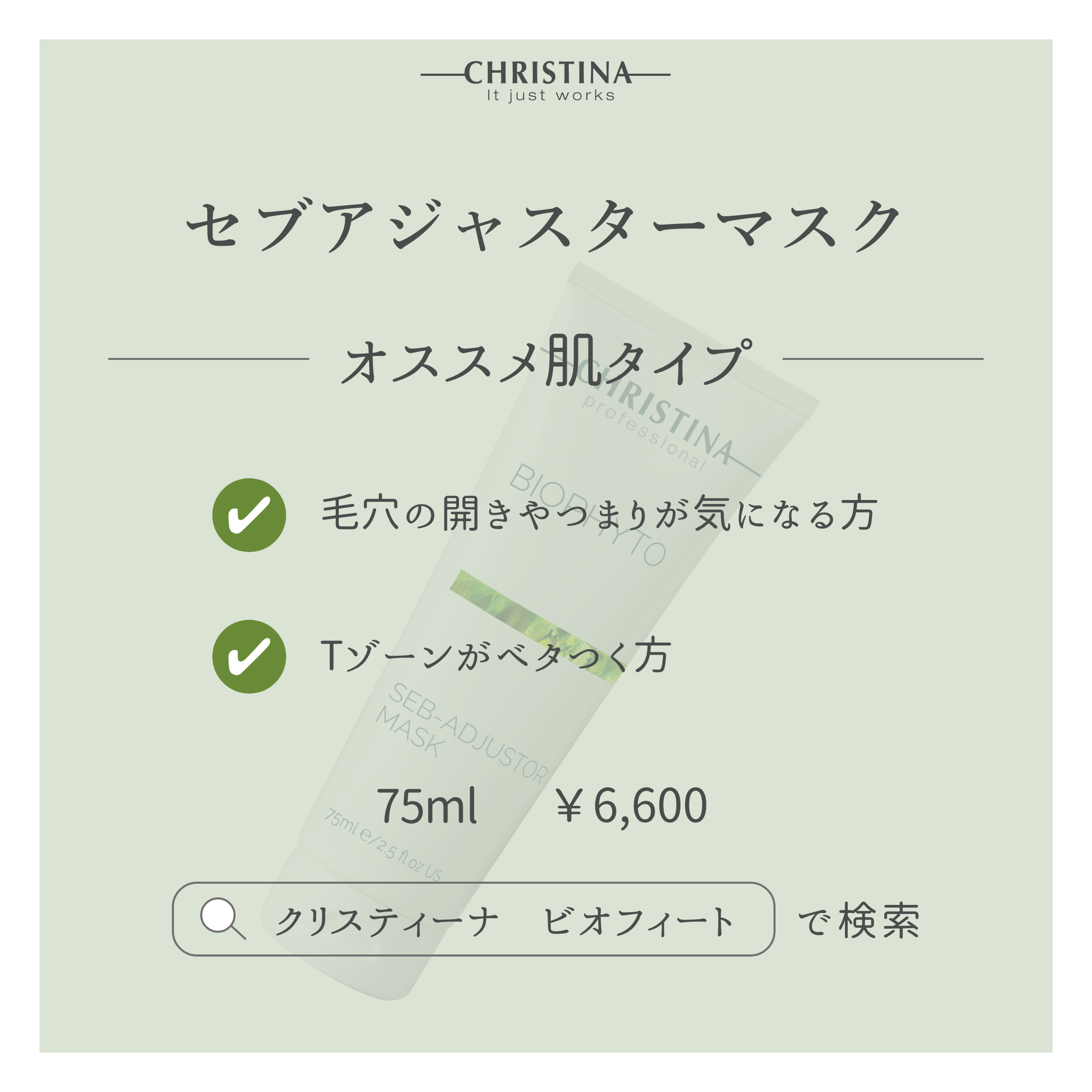 BIOPHYTO セブアジャスターマスク